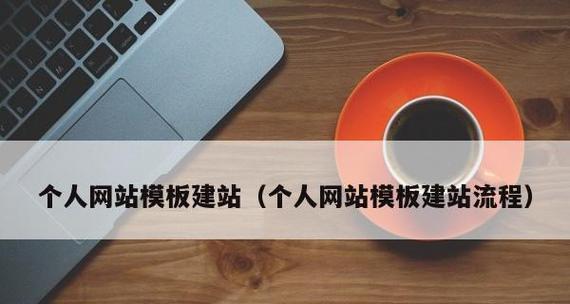 个人网站模板建站流程及注意事项（打造个性化网站）