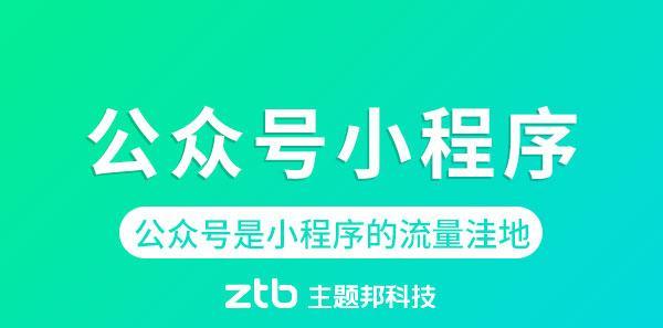 如何利用公众号打造精彩小程序（开启小程序时代）
