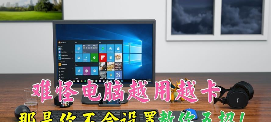 电脑运行缓慢的原因及解决办法（分析电脑运行缓慢的因素）