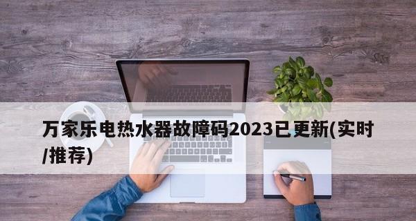 万家乐热水器显示E7故障原因及解决方法（详解万家乐热水器显示E7故障）