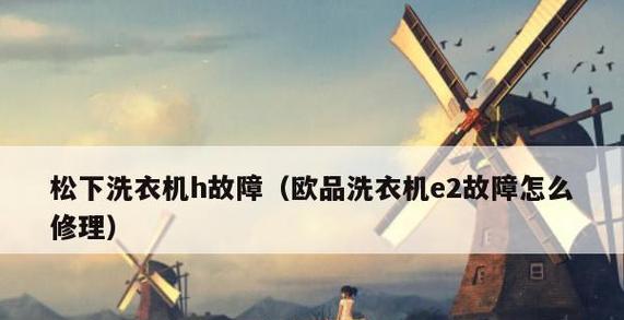 松下洗衣机历史报错代码及解决方法（了解松下洗衣机报错代码）