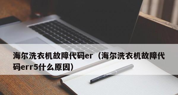 海尔变频洗衣机F7故障原因及处理方法（探究海尔变频洗衣机F7故障的成因）