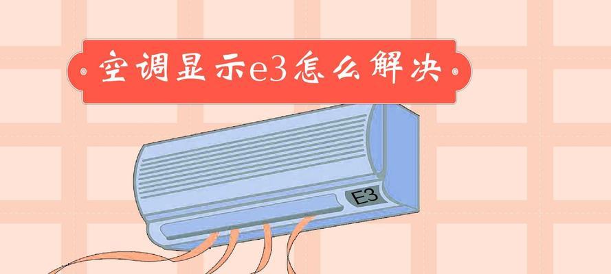 格力空调E5故障处理及维修指南（解决格力空调E5故障的实用方法与注意事项）
