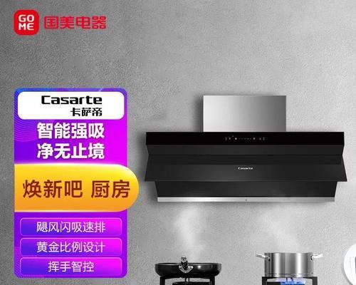 以卡萨帝抽油烟机自清洗，让厨房焕然一新（省心、省力、高效）