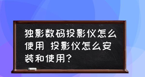 解决投影仪开关失灵的问题（投影仪无法正常开关怎么办）