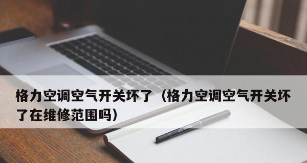 探究格力空调跳闸的原因（分析格力空调跳闸现象及解决方法）