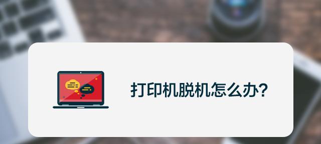 如何解决打印机脱机和未响应问题（打印机脱机未响应的终极解决方案）