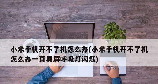 液晶电视黑屏开不了机的解决方法（怎么应对液晶电视黑屏和无法开机的问题）