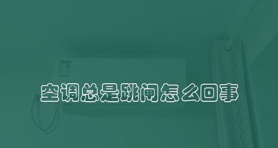 解决空调制冷跳闸问题的方法（空调制冷过程中跳闸怎么办）