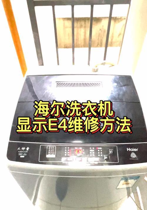 海尔空调E4故障及处理方法（了解海尔空调E4故障的原因及解决方案）