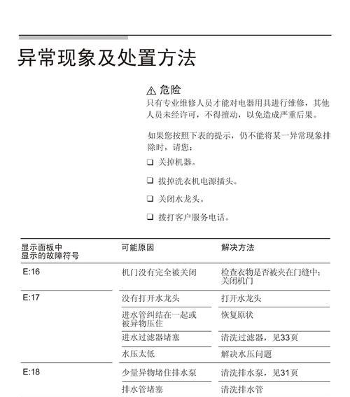 解决西门子洗衣机显示E33故障的有效方法（快速修复西门子洗衣机E33错误码问题的关键步骤）