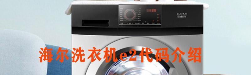 海尔洗衣机F9故障维修指南（解析F9故障原因）