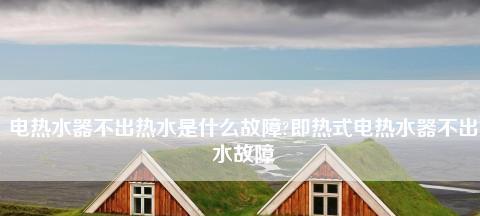 夏普燃气热水器风压故障的维修方法（解决风压故障）
