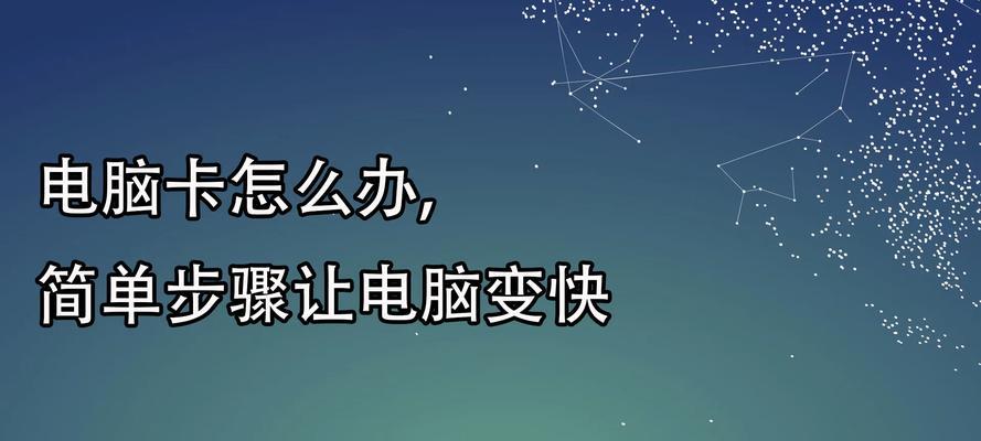 解决台式电脑运行缓慢的问题（探索提升台式电脑运行速度的方法）