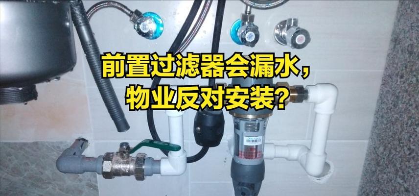 如何修理净水器接口轻微漏水问题（快速修复和预防净水器接口漏水的方法）