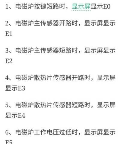 电磁炉E2故障解析（探究电磁炉E2故障原因及解决方法）