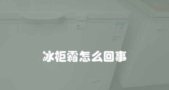 揭秘冰箱霜多的原因（为什么冰箱会产生大量的霜）