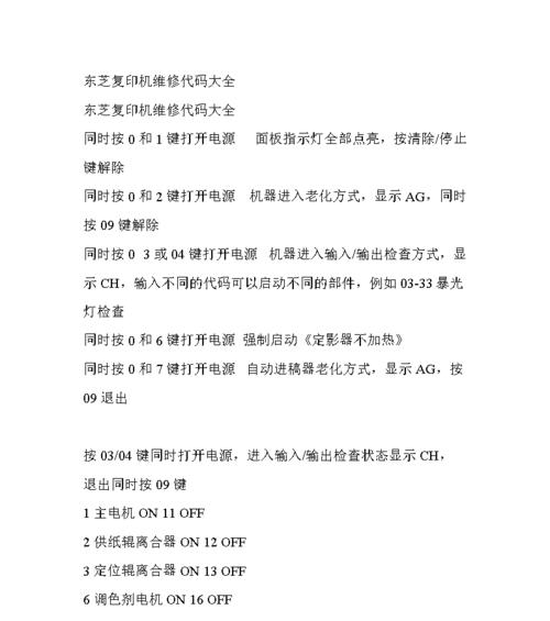 东芝307复印机故障代码解析（常见故障代码及解决方法）