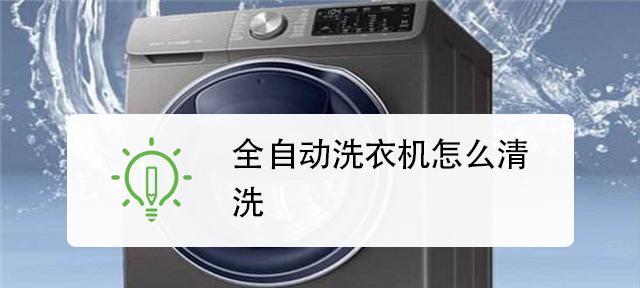 如何清洗自动洗衣机（掌握正确的清洗方法）