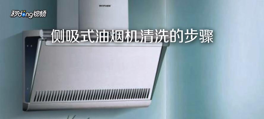 如何正确安装侧吸式油烟机（选择抽油烟机的注意事项及安装步骤详解）