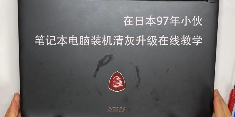 笔记本电脑清灰的重要性（如何正确清理笔记本电脑内部灰尘）