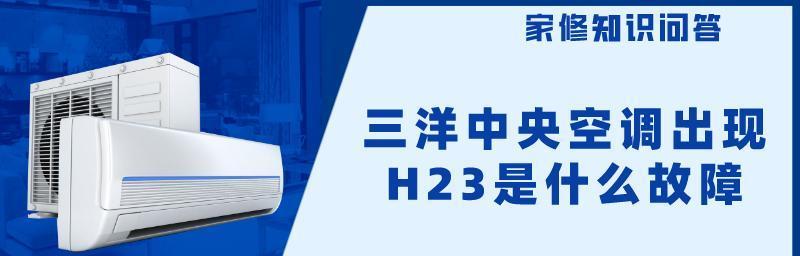 解决三洋中央空调E57故障的有效方法（快速修复三洋中央空调E57故障）
