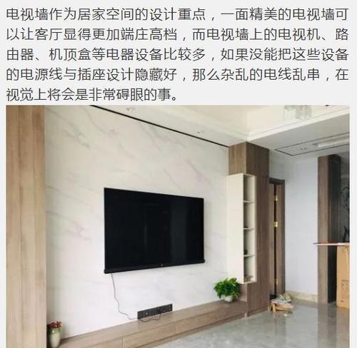 电视机背景墙电源线的处理技巧（打造整洁美观的家居环境）