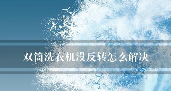 洗衣机不反转的修理方法（解决洗衣机不反转问题的有效办法）