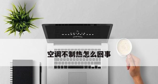 空调制热外机结霜严重解决方案（应对空调外机结霜问题的关键方法）
