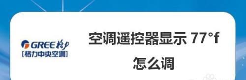 应对中央空调出现H1故障的解决方法（如何处理中央空调显示H1故障代码）
