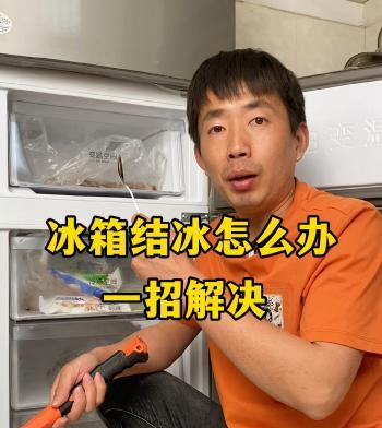 解决冰箱结冰问题的有效方法（避免冰箱结冰的关键诀窍）
