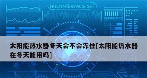 家庭用热水器不上水的解决方法（轻松应对热水器不出水的困扰）
