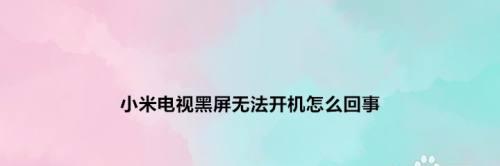 电视黑屏有声音的原因及解决方法（探寻电视黑屏有声音的问题根源，以及针对不同情况的解决方案）