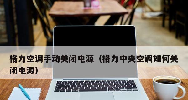 中央空调自动关机水流故障的原因和解决办法（探索中央空调自动关机的水流故障及解决方法）