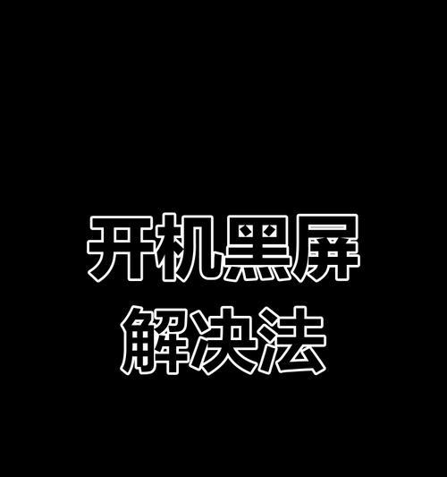 电脑进入屏幕黑屏的常见原因是什么？
