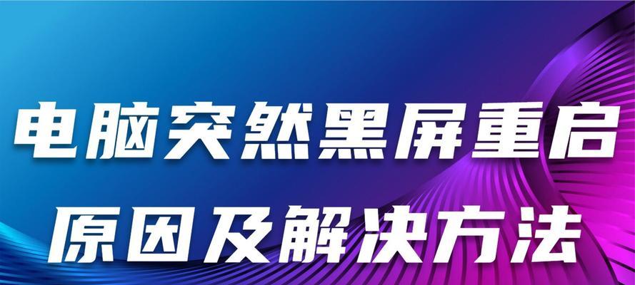 电脑频繁黑屏是什么原因？