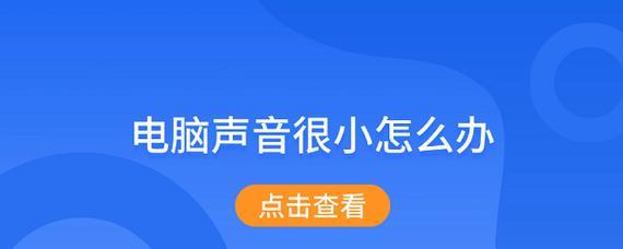 电脑声音小怎么调大？
