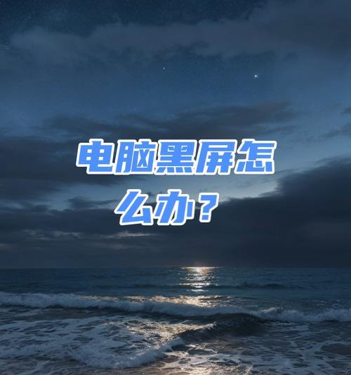 电脑更新后出现黑屏是什么原因？