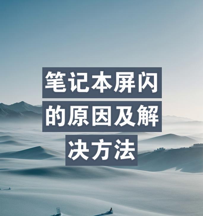 笔记本侧边屏幕闪烁是什么原因？