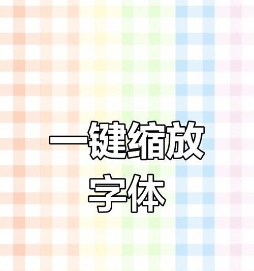 笔记本电脑字体调整为大字体的方法？