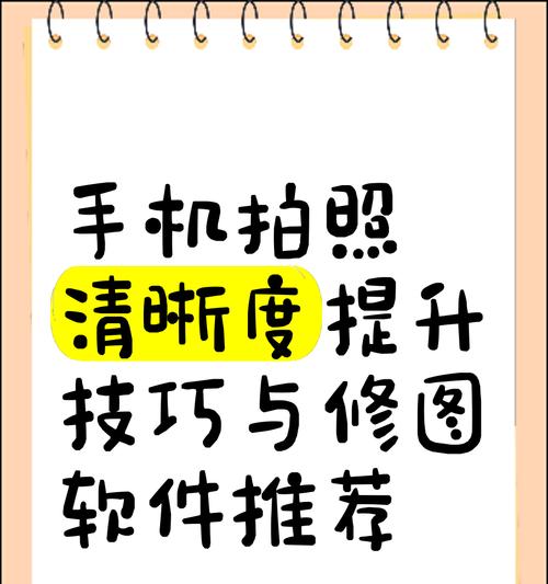 手机拍照清晰度如何提升？