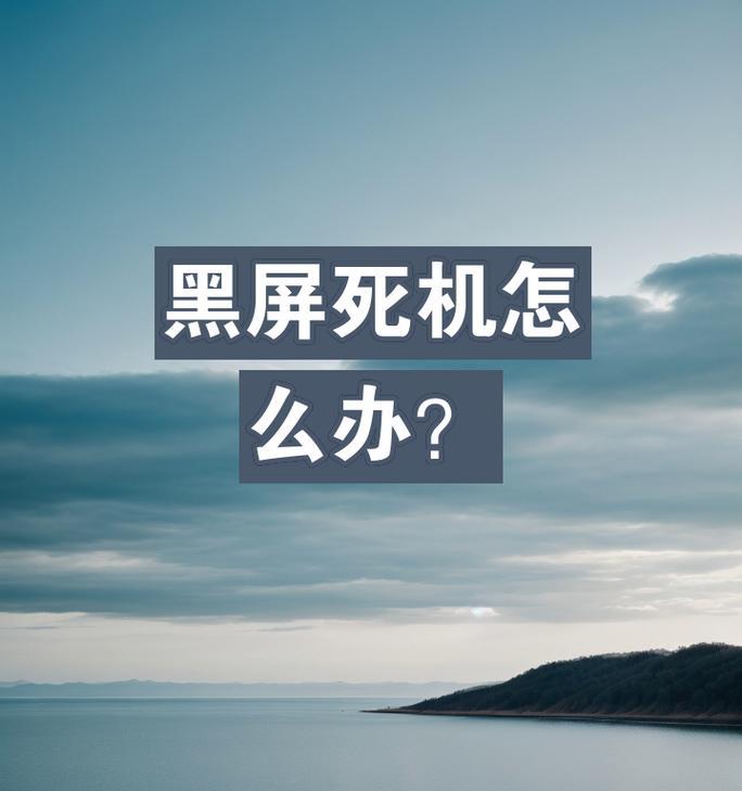 玩游戏时电脑黑屏死机的原因是什么？如何预防和解决？