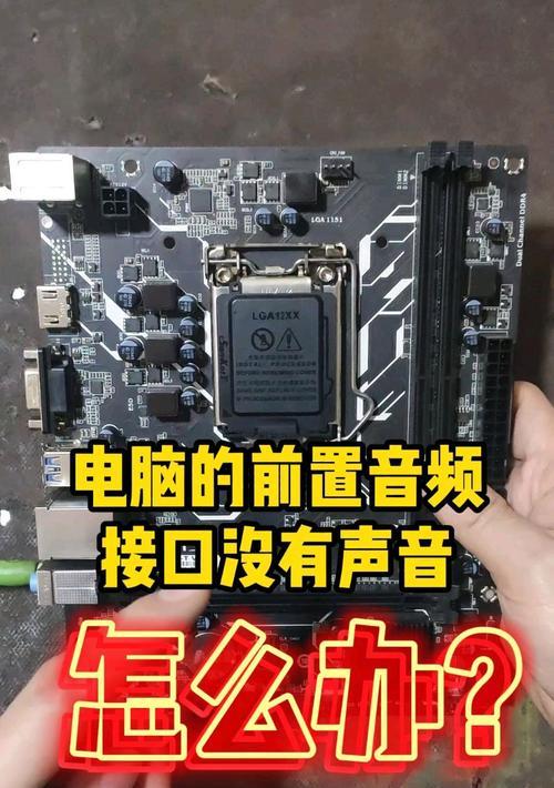 电脑前置音频图标消失怎么恢复？