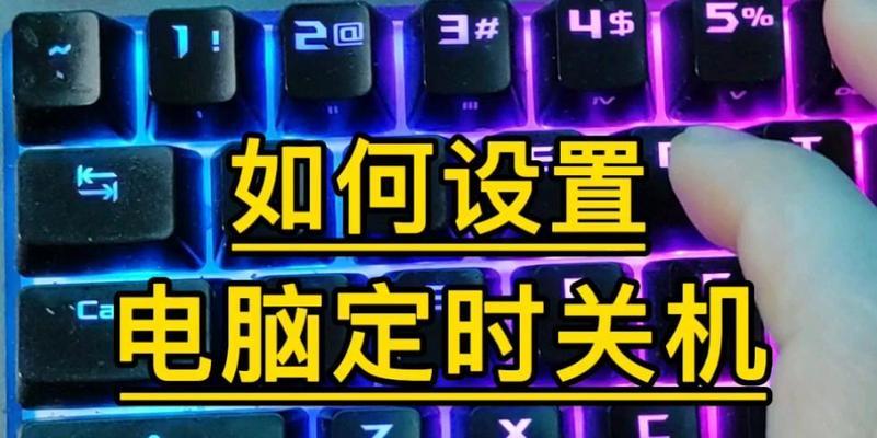 电脑设置定时关机后会有什么影响？