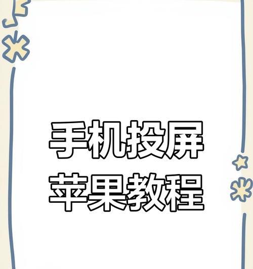 苹果手机投屏电视设置方法是什么？