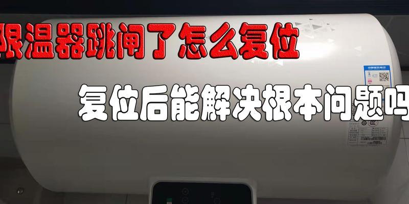 热水器复位限温器操作步骤是什么？