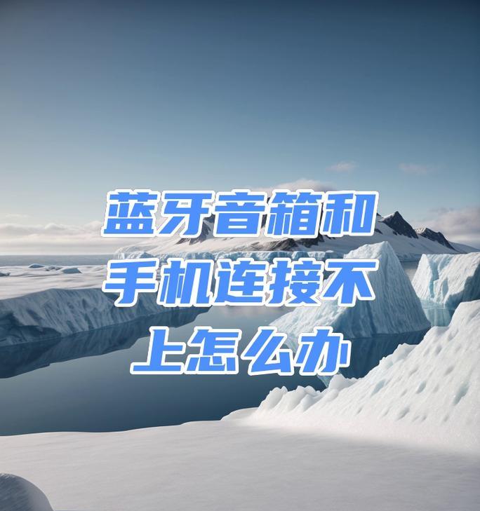 音箱如何连接手机进行直播？