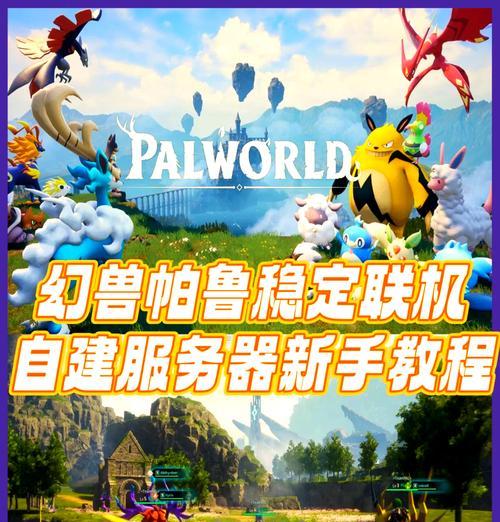 帕鲁编辑器服务器的作用是什么？如何使用服务器功能？