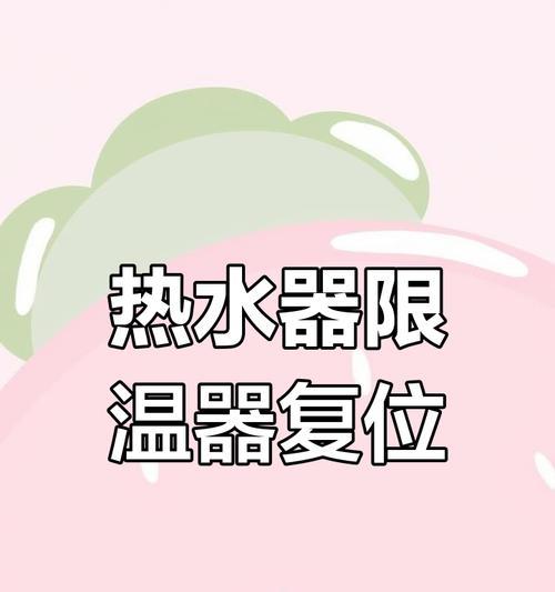 热水器过温器复位方法是什么？视频教程在哪里找？